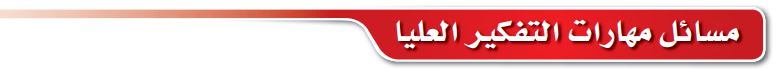 مسائل مهارات التفكير العليا